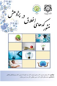 دانلود کتاب منشور کدهای اخلاق در پژوهش 