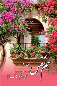 دانلود کتاب هم نفس - جلد2