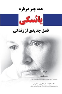 دانلود کتاب همه چیز درباره ی یائسگی: فصل جدیدی از زندگی