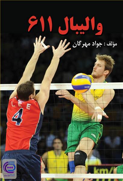 والیبال 611