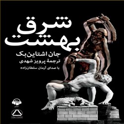دانلود کتاب صوتی شرق بهشت