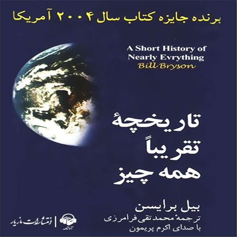 تاریخچه تقریبا همه چیز