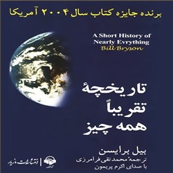 دانلود کتاب صوتی تاریخچه تقریبا همه چیز