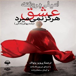 دانلود کتاب صوتی عشق هرگز نمی میرد (بلندیهای بادگیر)