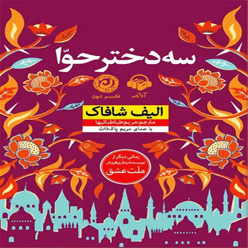 سه دختر حوا