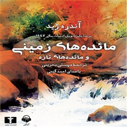 دانلود کتاب صوتی مائده های زمینی