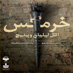 دانلود کتاب صوتی خرمگس