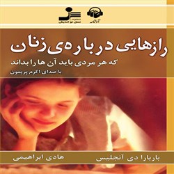 دانلود کتاب صوتی رازهایی درباره ی زنان