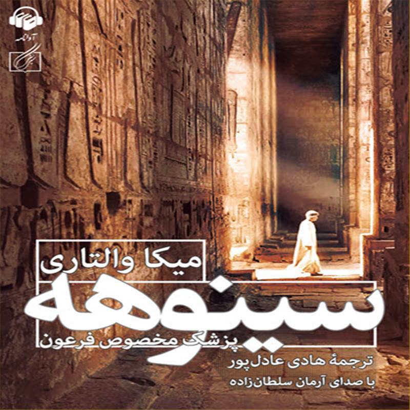 سینوهه