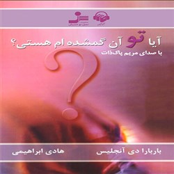 دانلود کتاب صوتی آیا تو آن گمشده ام هستی؟