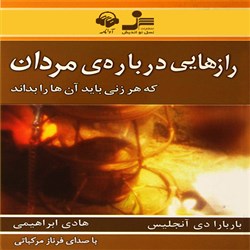 دانلود کتاب صوتی رازهایی درباره ی مردان