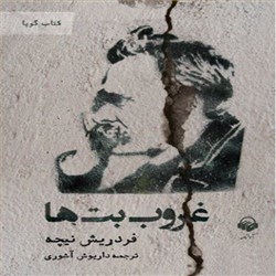 دانلود کتاب صوتی غروب بت ها