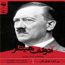 دانلود کتاب صوتی آدولف هیتلر