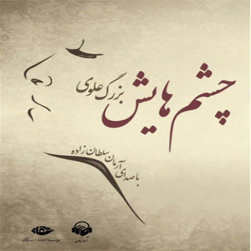 چشم هایش