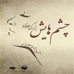 دانلود کتاب صوتی چشم هایش