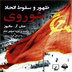 دانلود کتاب صوتی ظهور و سقوط اتحاد شوروی