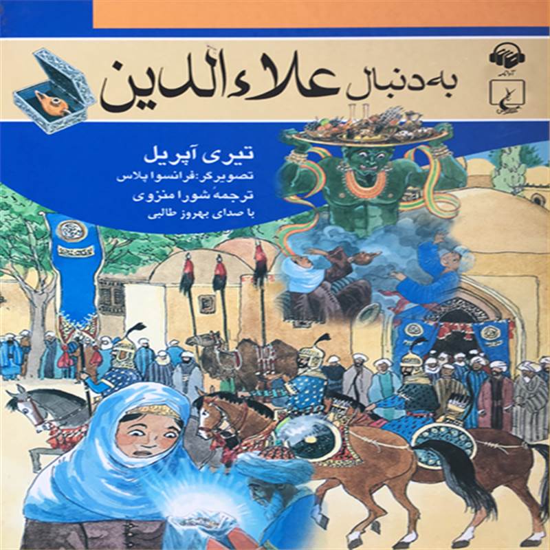 به دنبال علاءالدین
