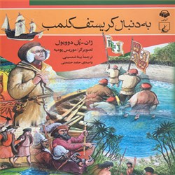 به دنبال کریستف کلمب