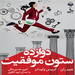 دانلود کتاب صوتی دوازده ستون موفقیت