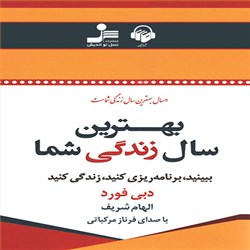 دانلود کتاب صوتی بهترین سال زندگی شما
