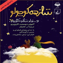 دانلود کتاب صوتی شازده کوچولو