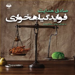 دانلود کتاب صوتی فواید گیاهخواری