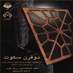 دانلود کتاب صوتی دو قرن سکوت