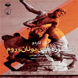 دانلود کتاب صوتی اسطوره های یونان و روم