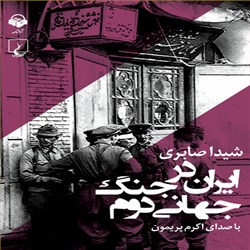 دانلود کتاب صوتی ایران در جنگ جهانی دوم