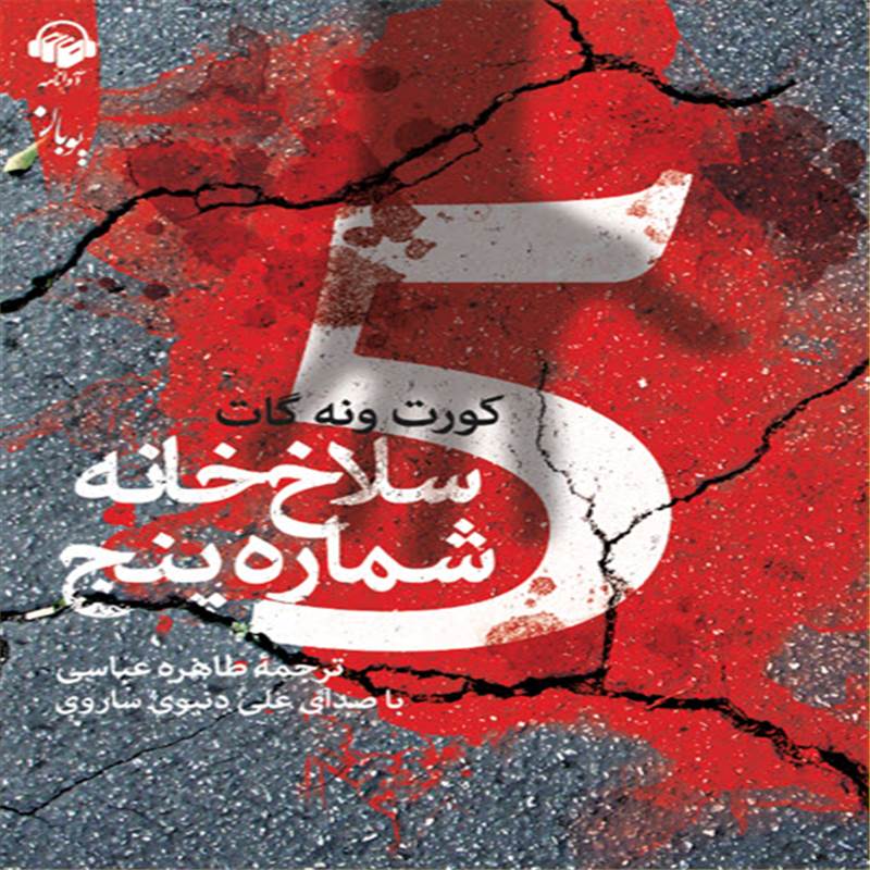 سلاخ خانه شماره پنج