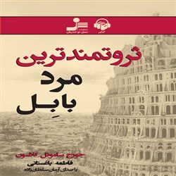 دانلود کتاب صوتی ثروتمندترین مرد بابل
