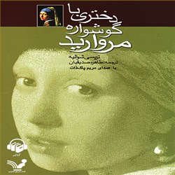 دانلود کتاب صوتی دختری با گوشواره مروارید