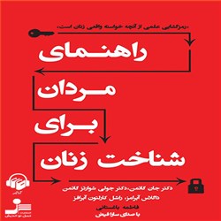 دانلود کتاب صوتی راهنمای مردان برای شناخت زنان