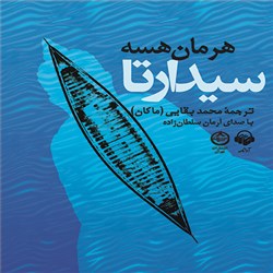 دانلود کتاب صوتی سیدارتا