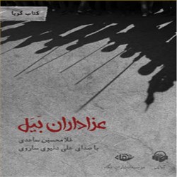 دانلود کتاب صوتی عزاداران بیل
