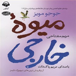 دانلود کتاب صوتی میوه خارجی