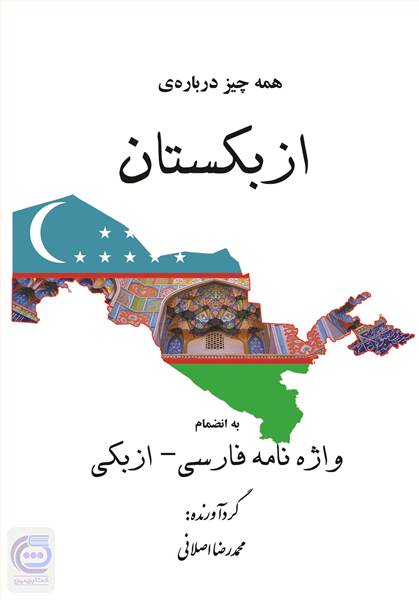 همه چیز درباره ی ازبکستان