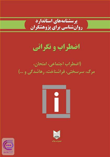 اضطراب و نگرانی