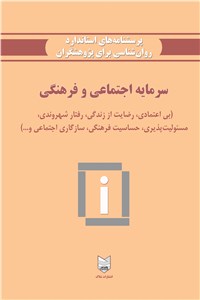 سرمایه اجتماعی و فرهنگی