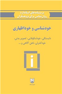 دانلود کتاب خودشناسی و خوداظهاری
