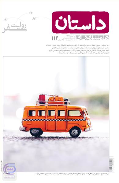 ماهنامه همشهری داستان - شماره 112 - خرداد ماه 1399