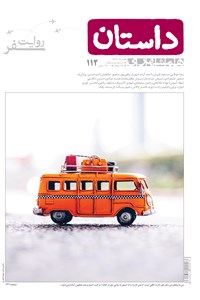 ماهنامه همشهری داستان - شماره 112 - خرداد ماه 1399