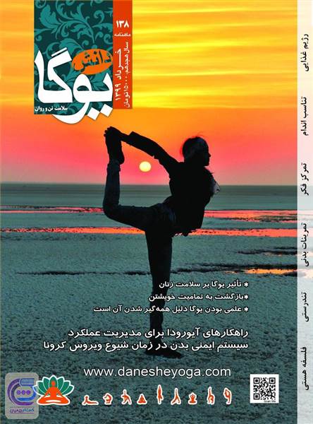 ماهنامه دانش یوگا - شماره 138 خرداد 99 