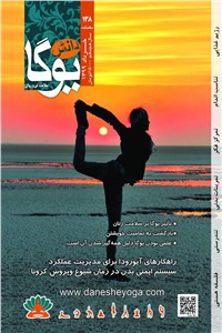 ماهنامه دانش یوگا - شماره 138 خرداد 99 