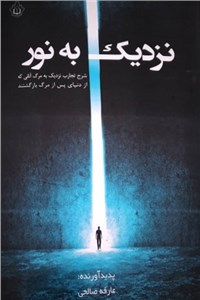 دانلود کتاب نزدیک به نور