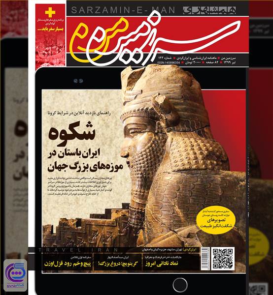 ماهنامه همشهری سرزمین من - شماره 123 - تیرماه 1399