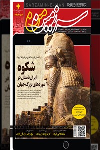 ماهنامه همشهری سرزمین من - شماره 123 - تیرماه 1399