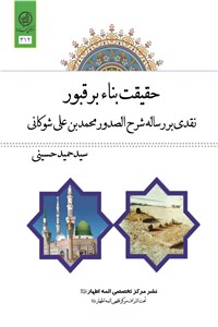 دانلود کتاب حقیقت بناء بر قبور: نقدی بر رساله شرح الصدور محمدبن علی شوکانی