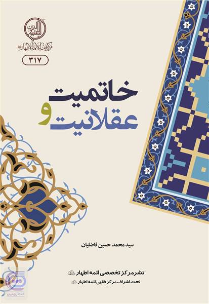 خاتمیت و عقلانیت