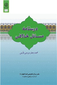 دانلود کتاب درسنامه مسائل خلافی